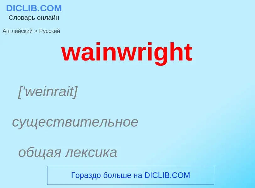 Μετάφραση του &#39wainwright&#39 σε Ρωσικά