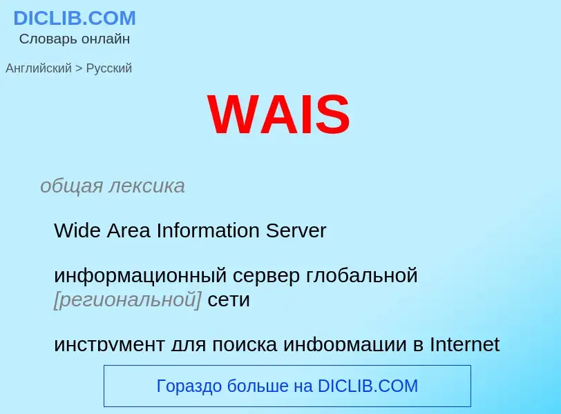 Como se diz WAIS em Russo? Tradução de &#39WAIS&#39 em Russo