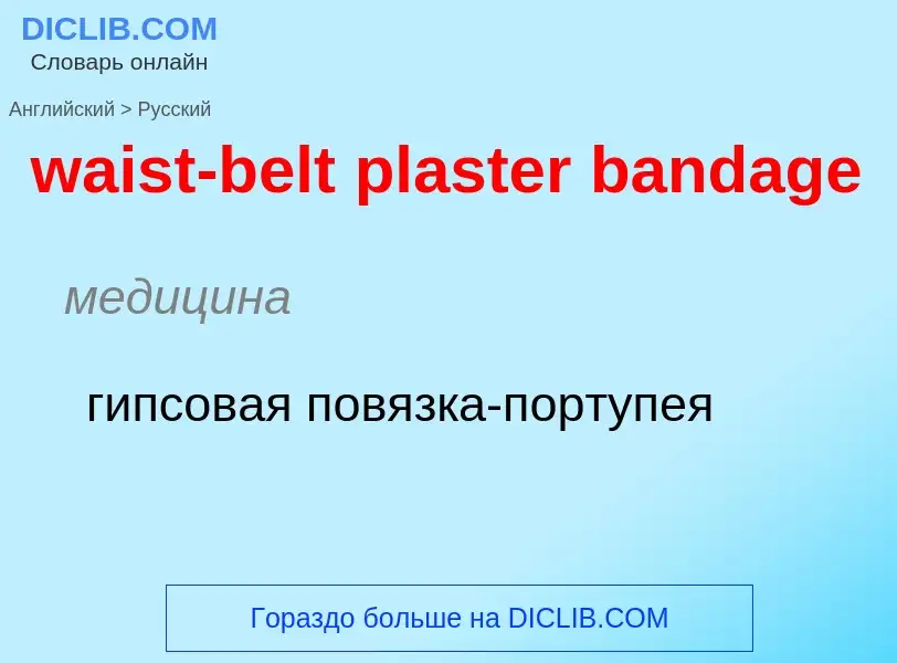 Μετάφραση του &#39waist-belt plaster bandage&#39 σε Ρωσικά