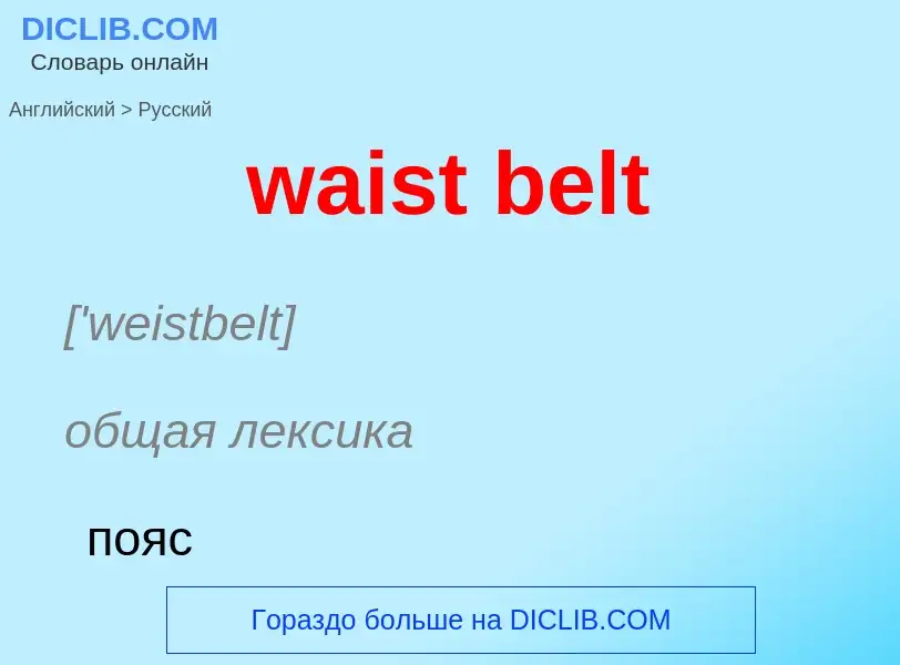 Μετάφραση του &#39waist belt&#39 σε Ρωσικά