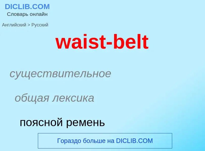 Μετάφραση του &#39waist-belt&#39 σε Ρωσικά