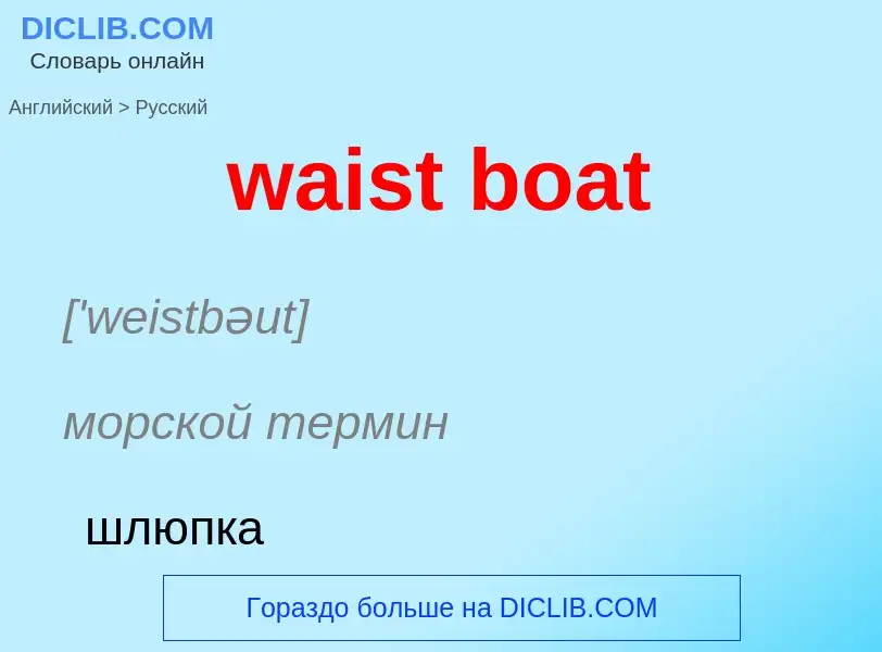 Μετάφραση του &#39waist boat&#39 σε Ρωσικά