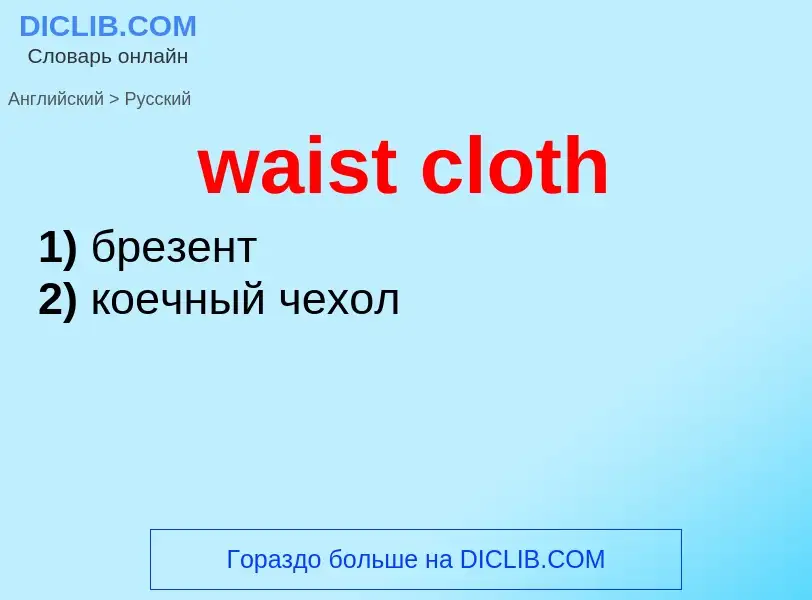 Μετάφραση του &#39waist cloth&#39 σε Ρωσικά