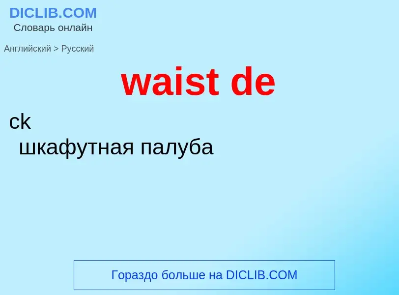 Μετάφραση του &#39waist de&#39 σε Ρωσικά