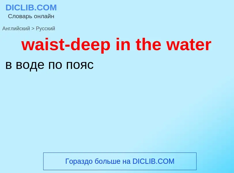 Μετάφραση του &#39waist-deep in the water&#39 σε Ρωσικά