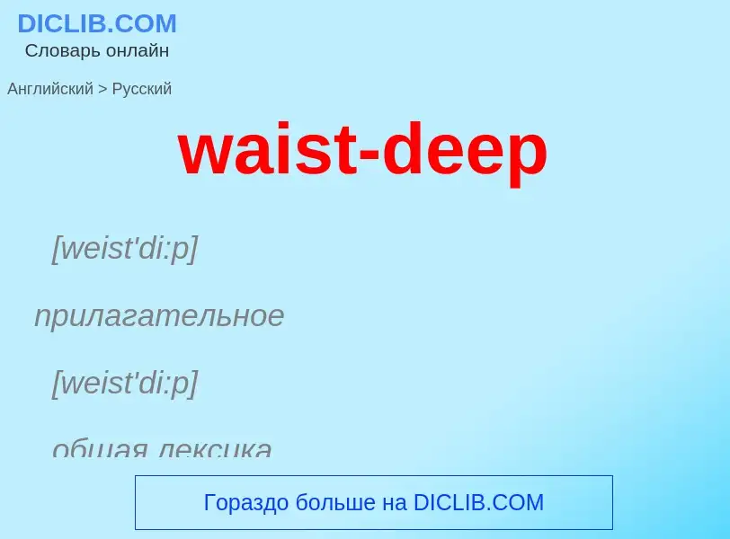 Μετάφραση του &#39waist-deep&#39 σε Ρωσικά