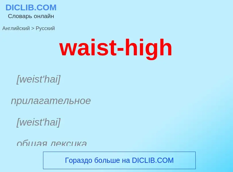 Μετάφραση του &#39waist-high&#39 σε Ρωσικά