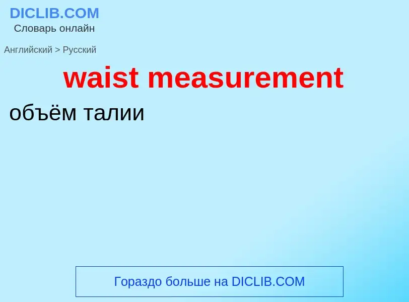 Μετάφραση του &#39waist measurement&#39 σε Ρωσικά