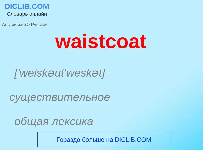 Μετάφραση του &#39waistcoat&#39 σε Ρωσικά