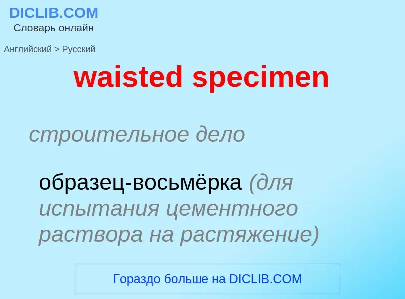 Μετάφραση του &#39waisted specimen&#39 σε Ρωσικά