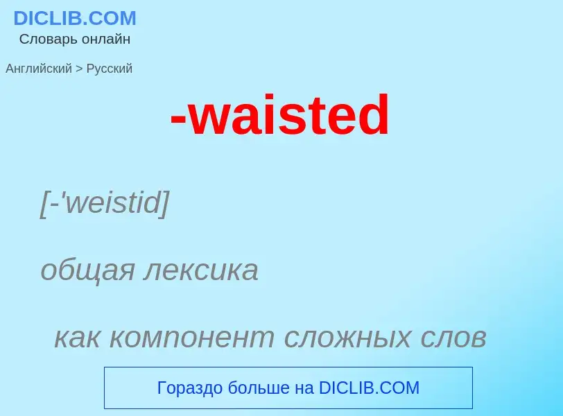 Μετάφραση του &#39-waisted&#39 σε Ρωσικά