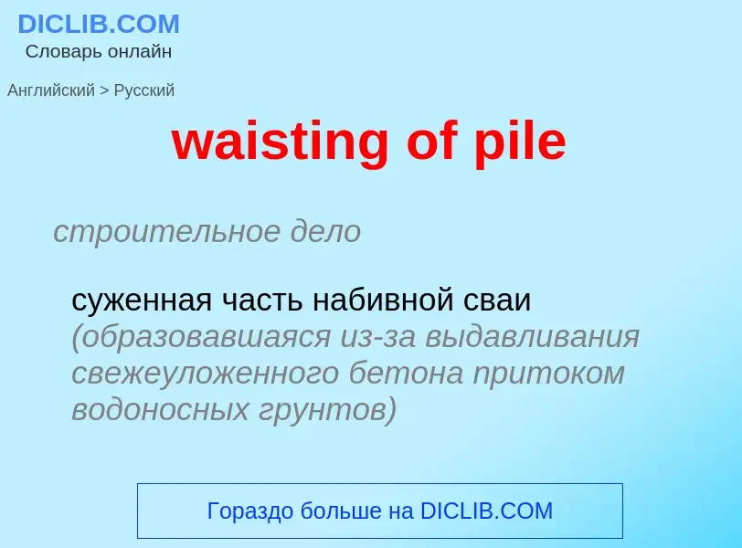 Μετάφραση του &#39waisting of pile&#39 σε Ρωσικά