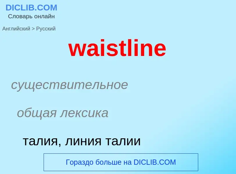 Μετάφραση του &#39waistline&#39 σε Ρωσικά