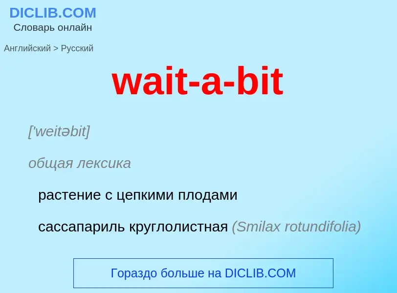 Μετάφραση του &#39wait-a-bit&#39 σε Ρωσικά