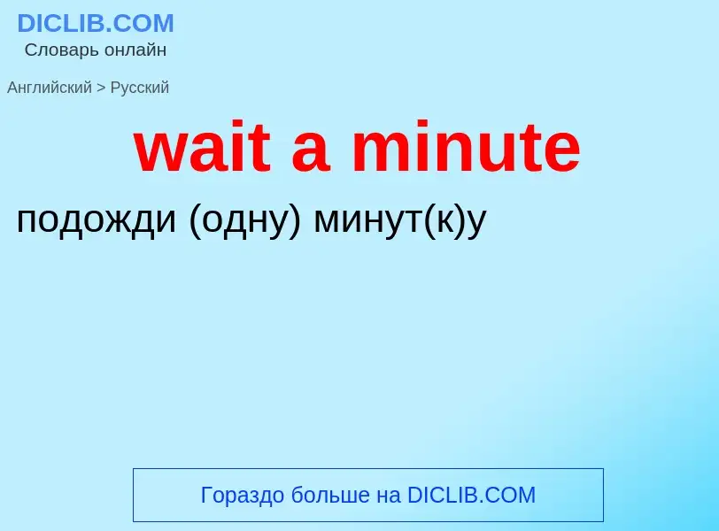 Μετάφραση του &#39wait a minute&#39 σε Ρωσικά