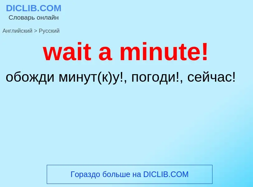 Μετάφραση του &#39wait a minute!&#39 σε Ρωσικά