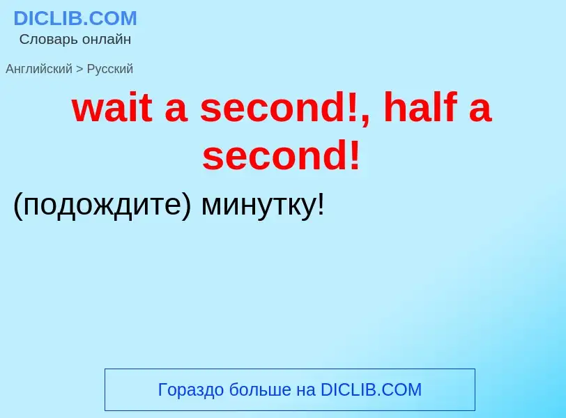 Μετάφραση του &#39wait a second!, half a second!&#39 σε Ρωσικά