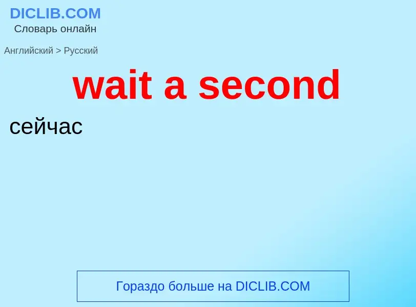 Μετάφραση του &#39wait a second&#39 σε Ρωσικά