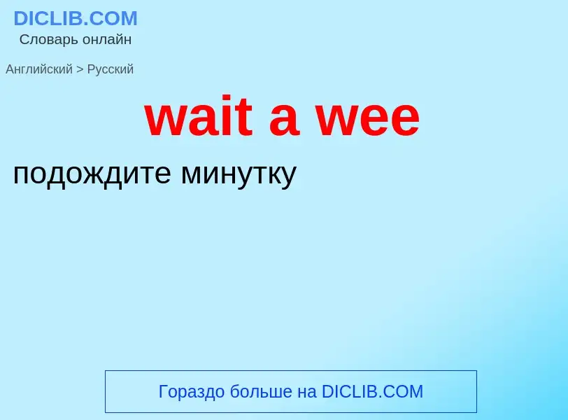 Μετάφραση του &#39wait a wee&#39 σε Ρωσικά