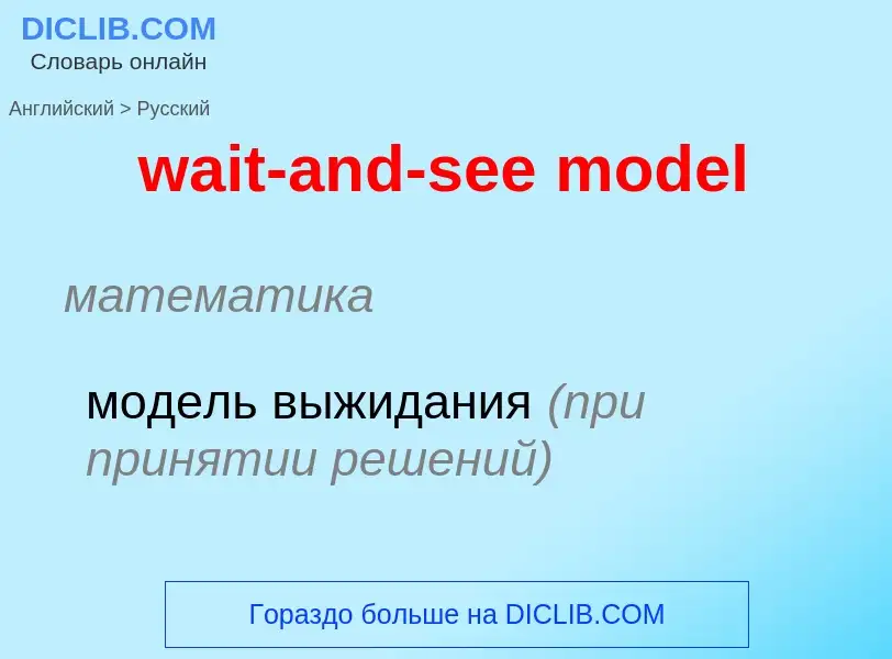 Μετάφραση του &#39wait-and-see model&#39 σε Ρωσικά