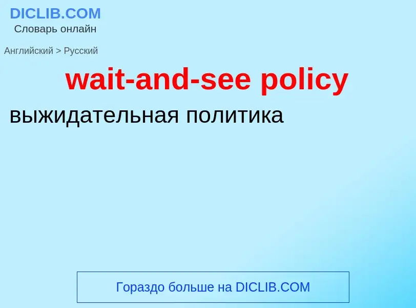 Μετάφραση του &#39wait-and-see policy&#39 σε Ρωσικά