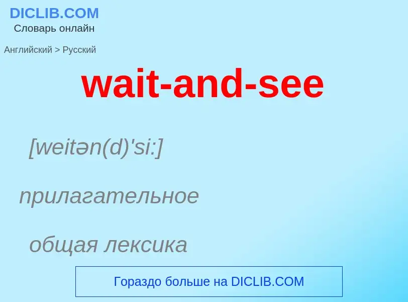 Μετάφραση του &#39wait-and-see&#39 σε Ρωσικά