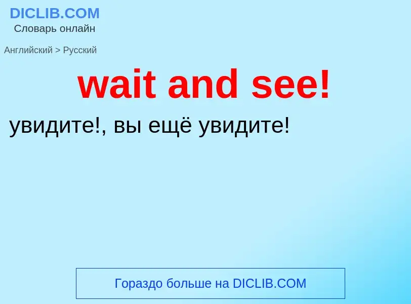 Μετάφραση του &#39wait and see!&#39 σε Ρωσικά