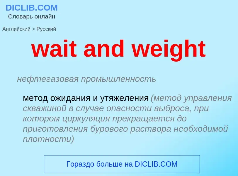 Μετάφραση του &#39wait and weight&#39 σε Ρωσικά