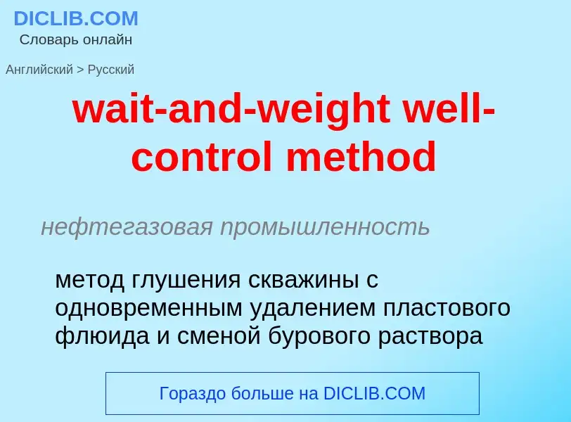 Μετάφραση του &#39wait-and-weight well-control method&#39 σε Ρωσικά