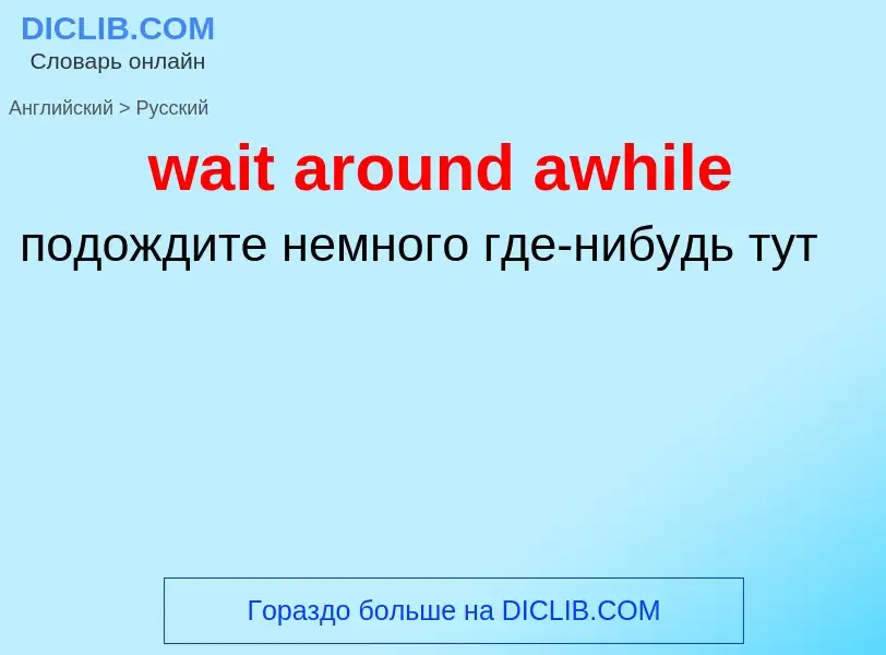 Μετάφραση του &#39wait around awhile&#39 σε Ρωσικά