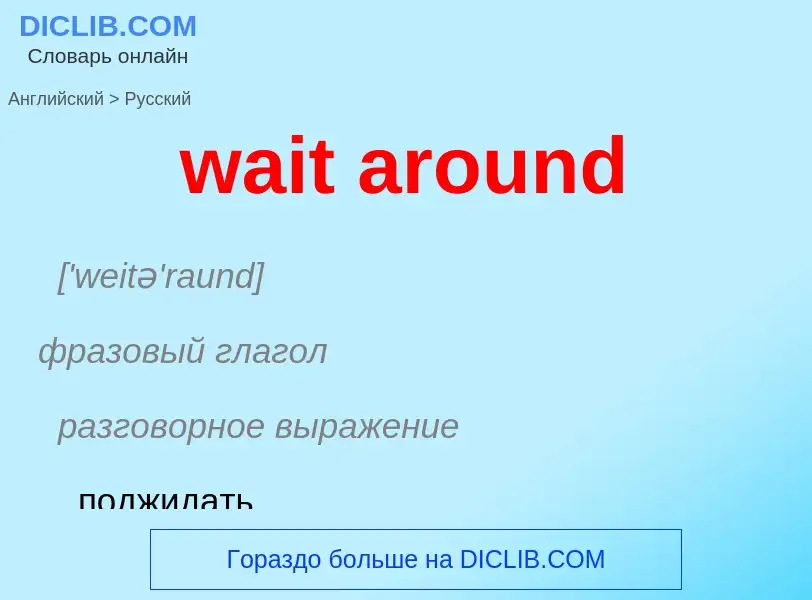 Μετάφραση του &#39wait around&#39 σε Ρωσικά