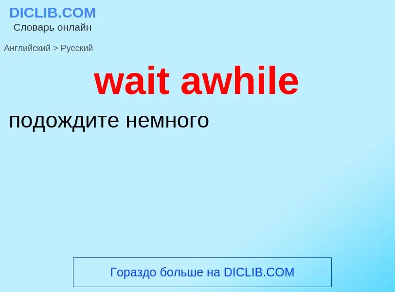 Μετάφραση του &#39wait awhile&#39 σε Ρωσικά