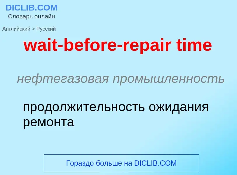 Μετάφραση του &#39wait-before-repair time&#39 σε Ρωσικά