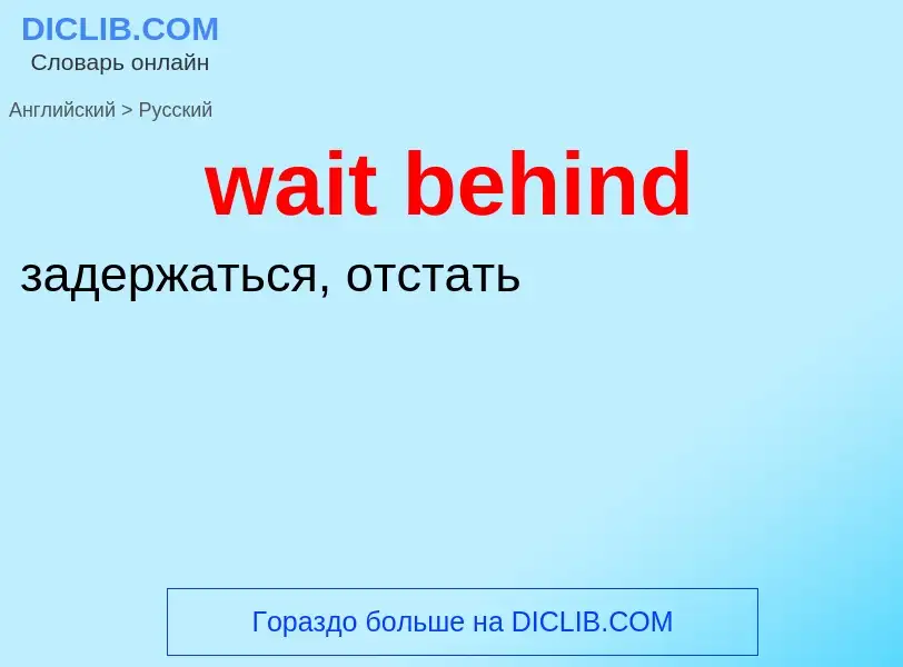 Μετάφραση του &#39wait behind&#39 σε Ρωσικά