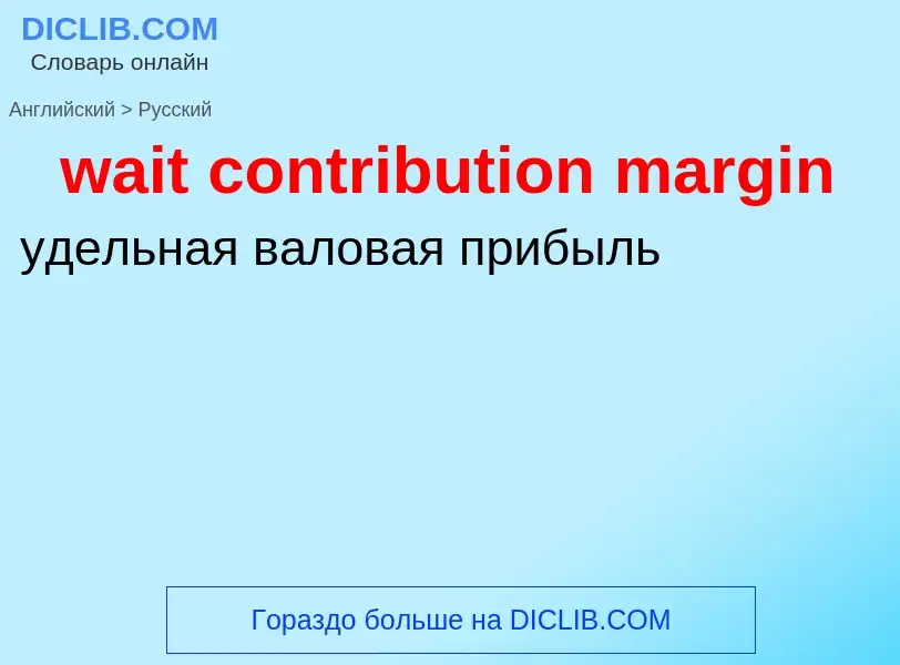 Μετάφραση του &#39wait contribution margin&#39 σε Ρωσικά