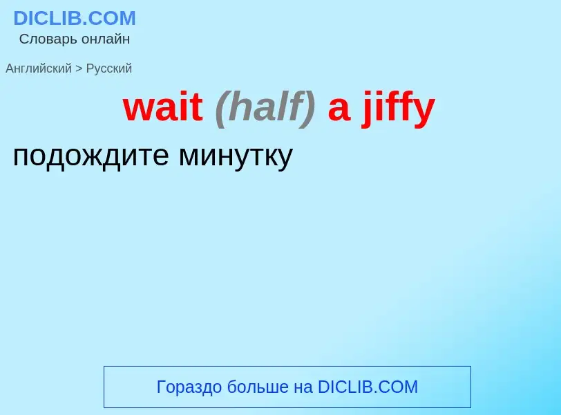 Μετάφραση του &#39wait <font color="gray"><i>(half)</i></font> a jiffy&#39 σε Ρωσικά