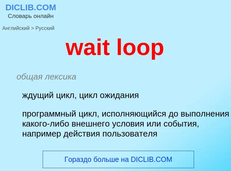 Как переводится wait loop на Русский язык