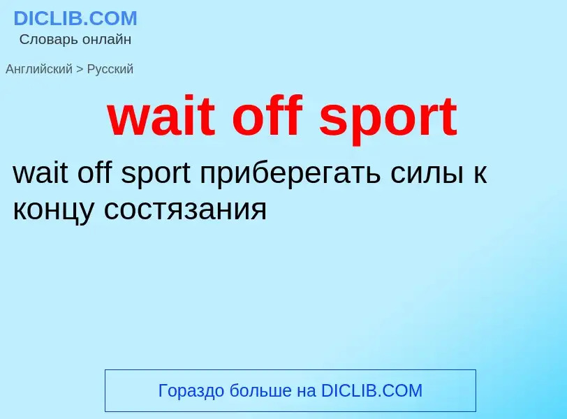 Μετάφραση του &#39wait off sport&#39 σε Ρωσικά