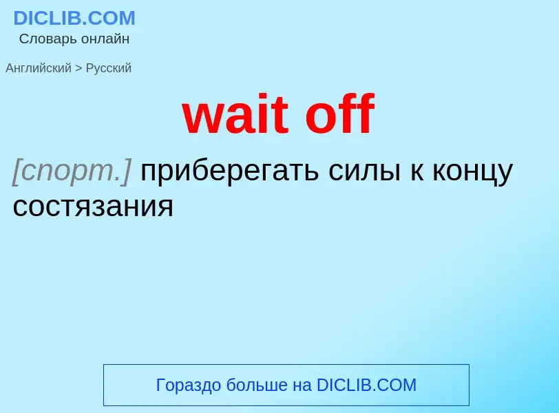 Μετάφραση του &#39wait off&#39 σε Ρωσικά