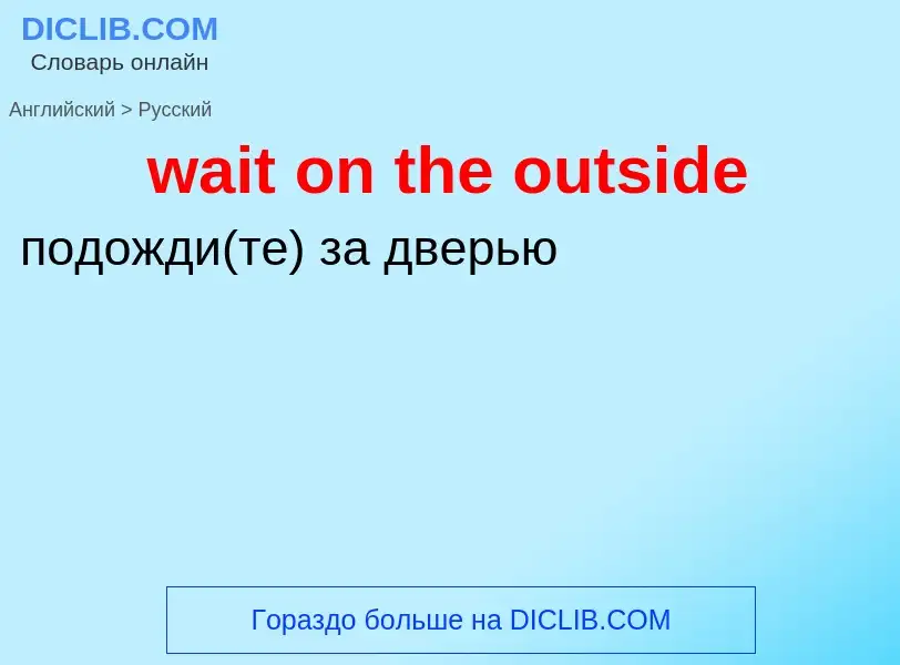 Μετάφραση του &#39wait on the outside&#39 σε Ρωσικά