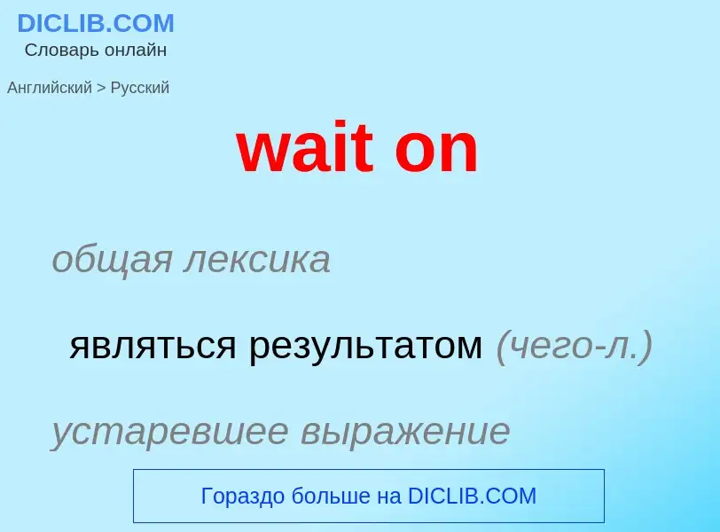 Μετάφραση του &#39wait on&#39 σε Ρωσικά