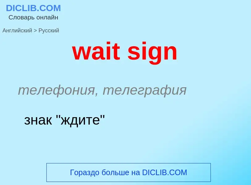 Μετάφραση του &#39wait sign&#39 σε Ρωσικά