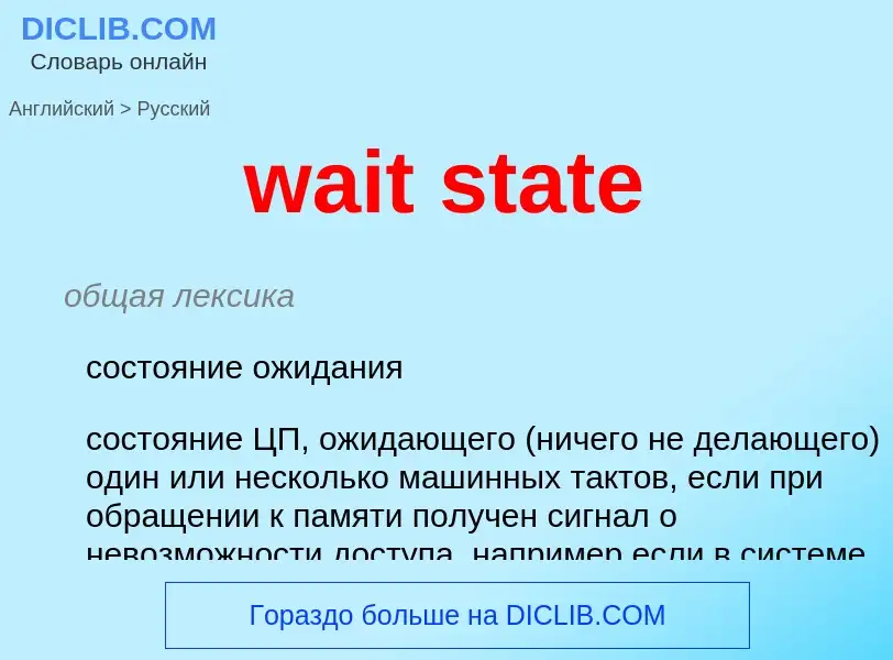 Μετάφραση του &#39wait state&#39 σε Ρωσικά