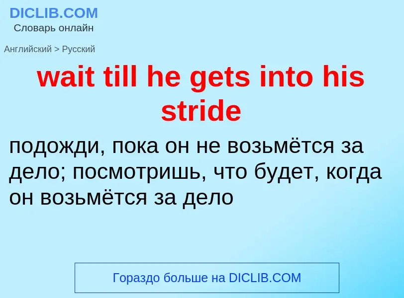 Μετάφραση του &#39wait till he gets into his stride&#39 σε Ρωσικά