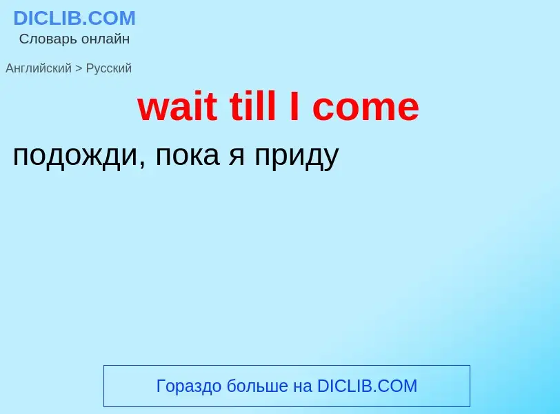 Μετάφραση του &#39wait till I come&#39 σε Ρωσικά