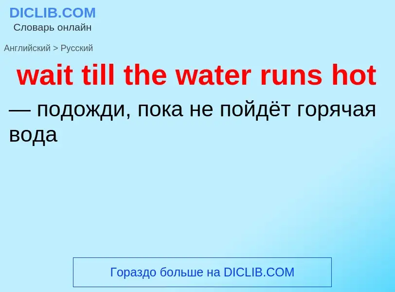 Μετάφραση του &#39wait till the water runs hot&#39 σε Ρωσικά