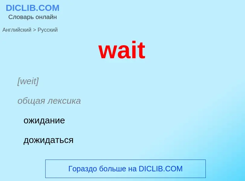 Μετάφραση του &#39wait&#39 σε Ρωσικά