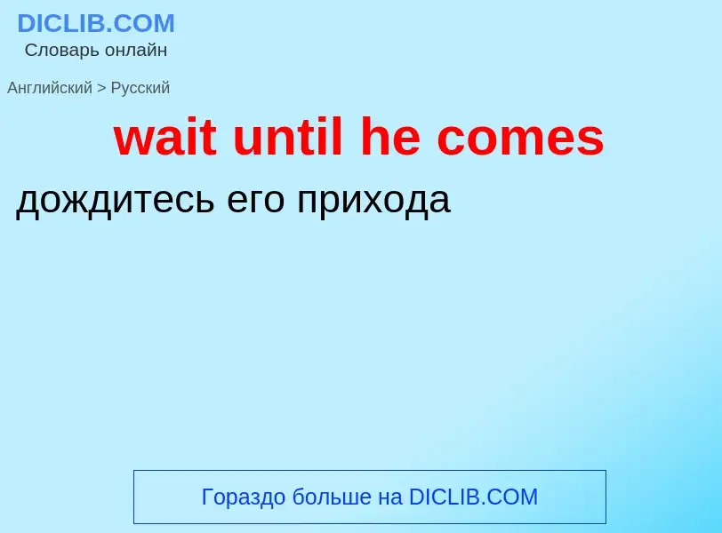 Μετάφραση του &#39wait until he comes&#39 σε Ρωσικά