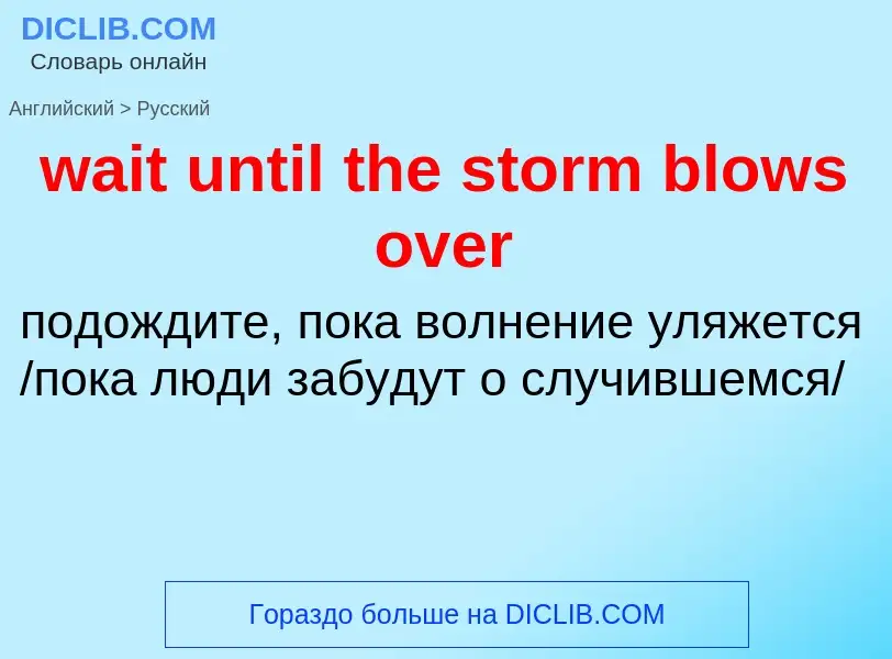 Μετάφραση του &#39wait until the storm blows over&#39 σε Ρωσικά