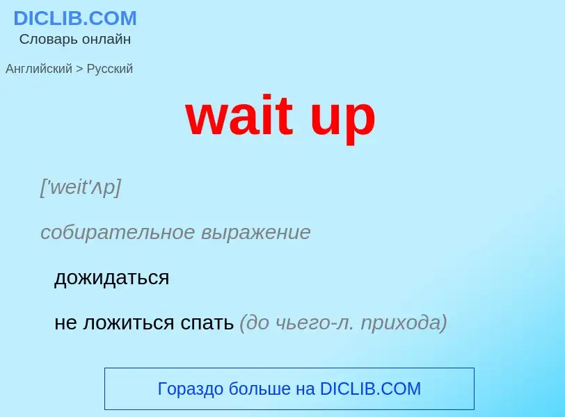 Μετάφραση του &#39wait up&#39 σε Ρωσικά